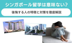 シンガポール留学は意味ない？後悔する人の特徴と対策を徹底解説