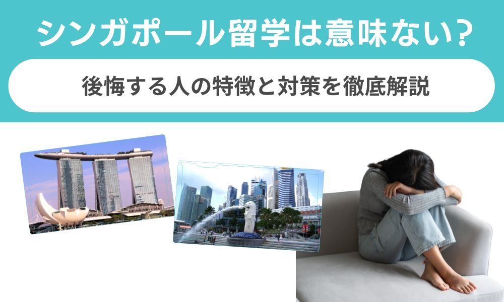 シンガポール留学は意味ない？後悔する人の特徴と対策を徹底解説