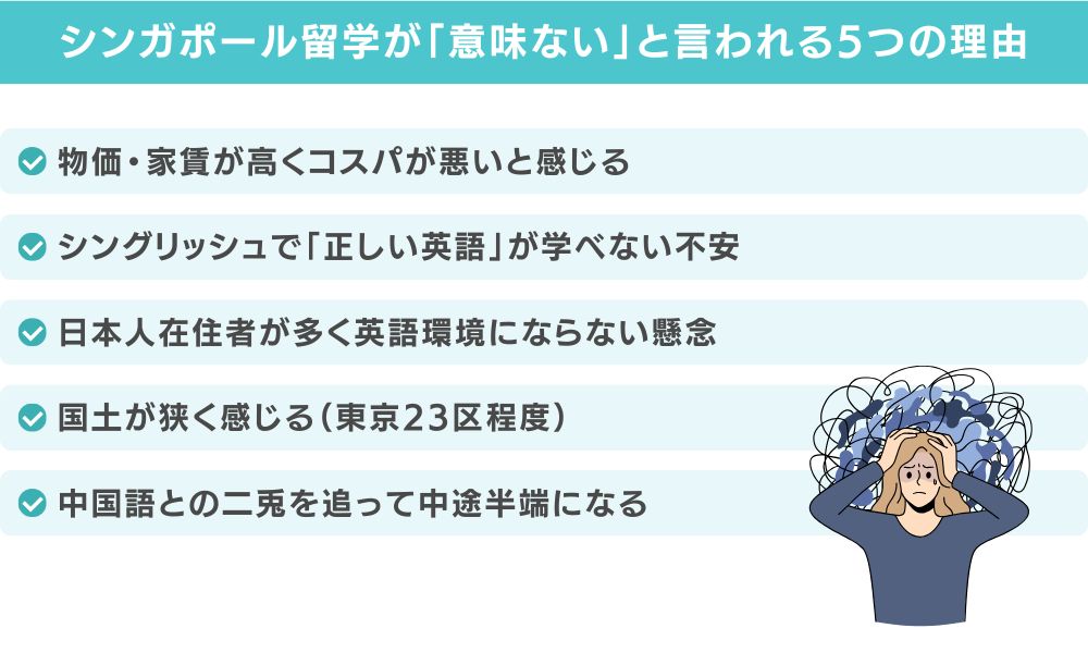 シンガポール留学が「意味ない」と言われる5つの理由