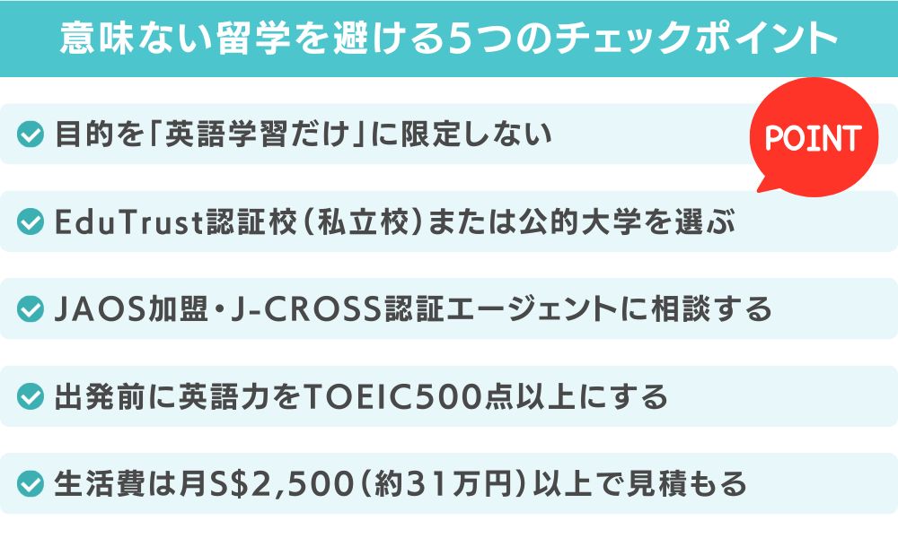 「意味ない留学」を避けるための5つのチェックポイント