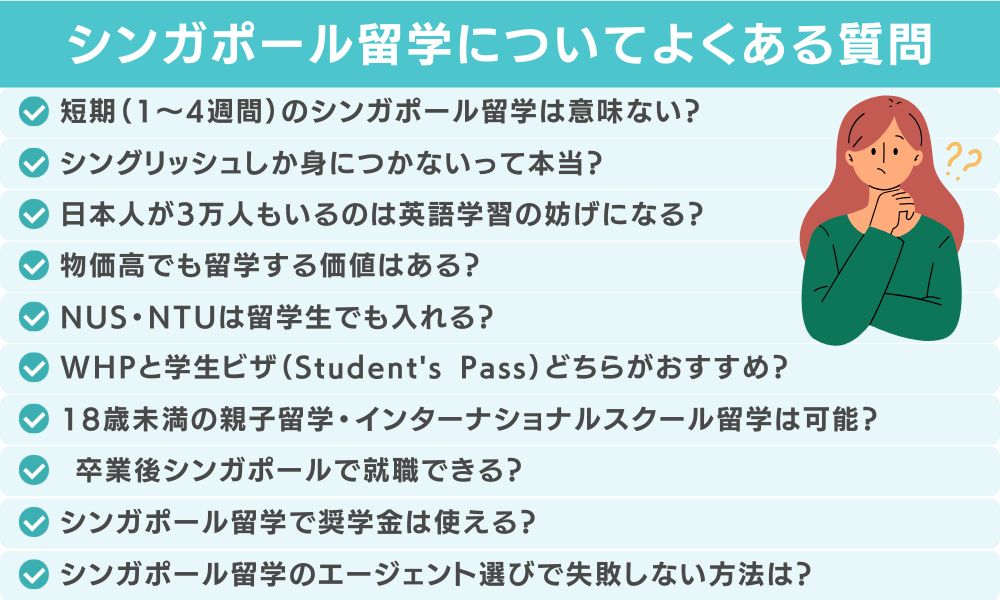シンガポールの留学に関してよくある質問(FAQ)