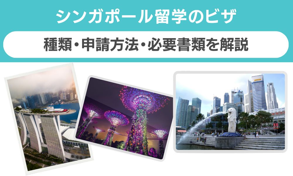 【2026年最新】シンガポール留学のビザ｜種類・申請方法・必要書類を解説