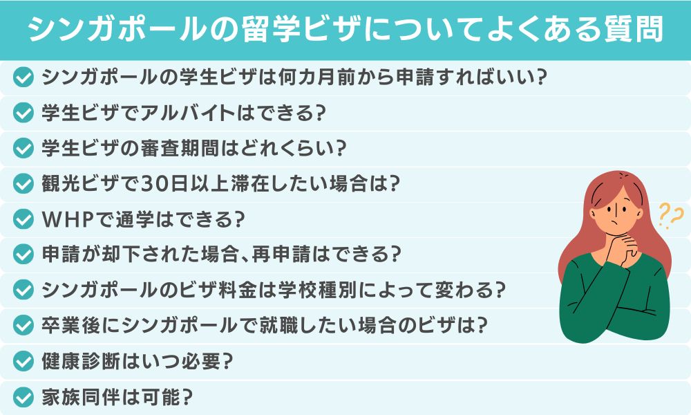シンガポールの留学ビザに関してよくある質問(FAQ)