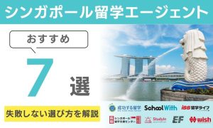 シンガポール留学エージェントおすすめ7選と失敗しない選び方を解説