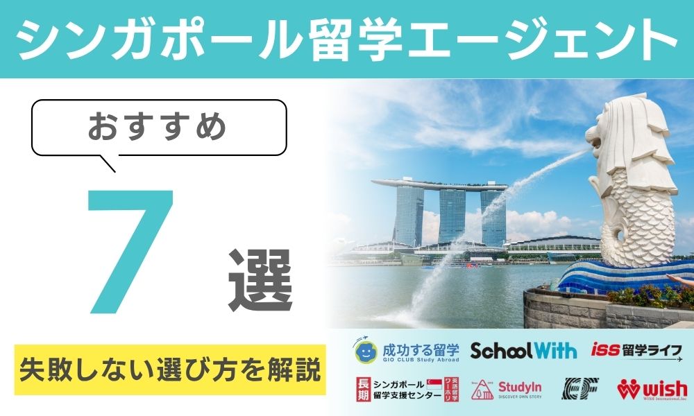 シンガポール留学エージェントおすすめ7選と失敗しない選び方を解説