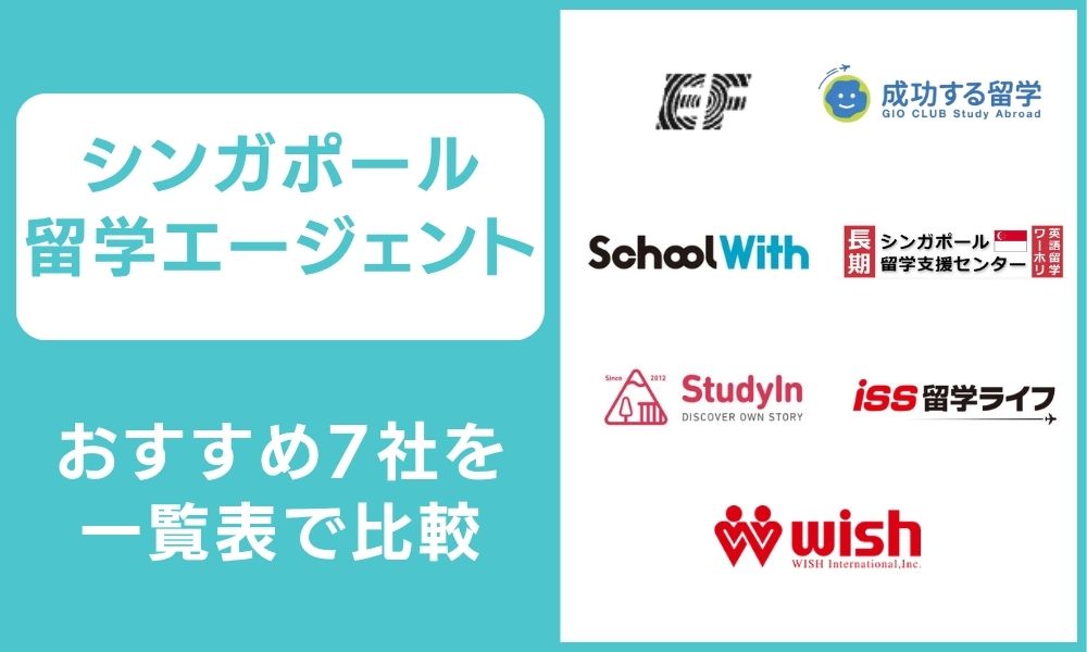 シンガポール留学エージェントおすすめ7選と一覧比較表【結論】
