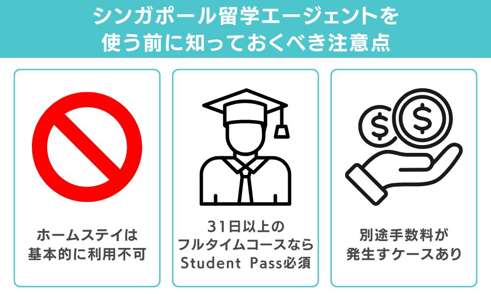 シンガポール留学エージェントを使う前に知っておくべき注意点