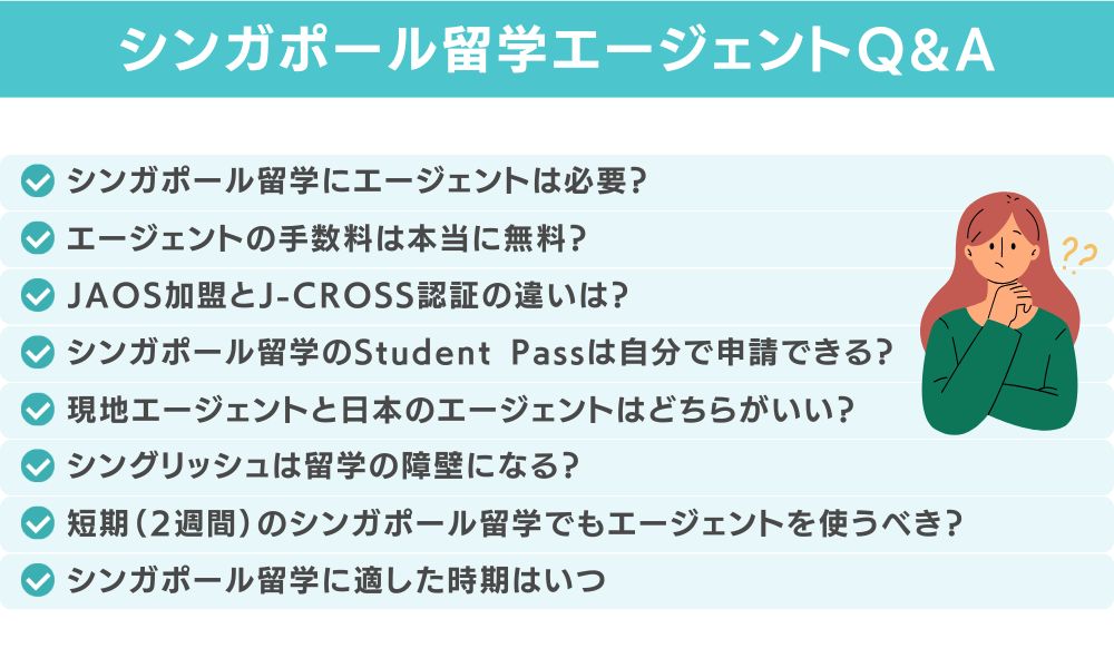 シンガポール留学エージェントに関するよくある質問