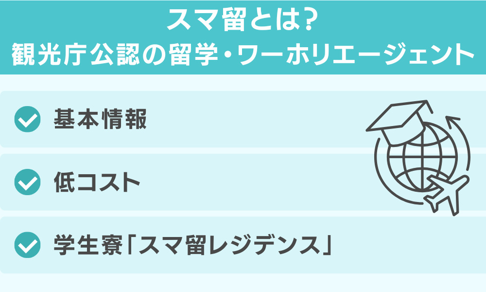 スマ留とは？観光庁公認の留学・ワーホリエージェント