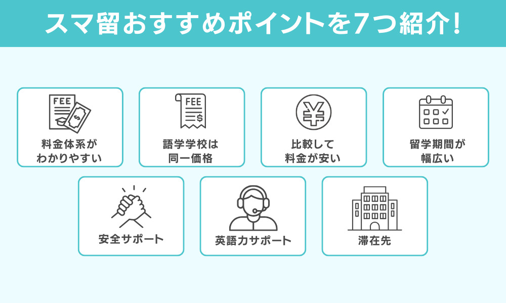 スマ留おすすめポイントを7つ紹介！
