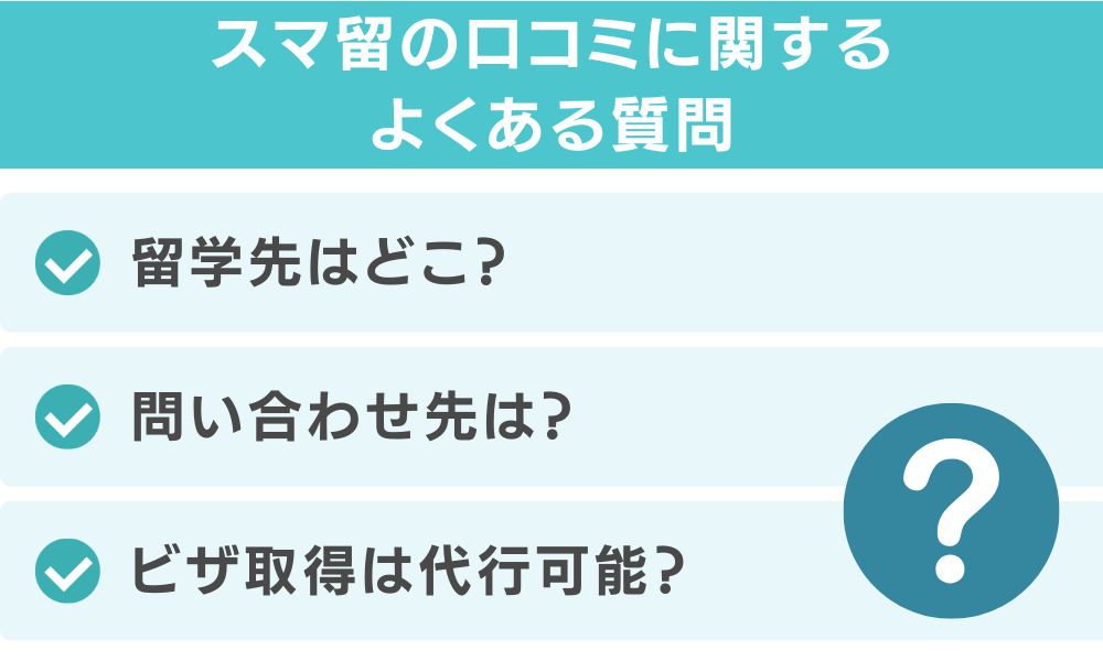 スマ留の口コミに関するよくある質問