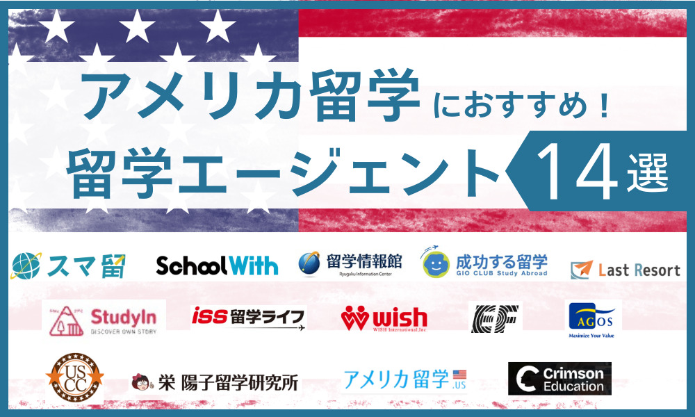 アメリカ 留学エージェント