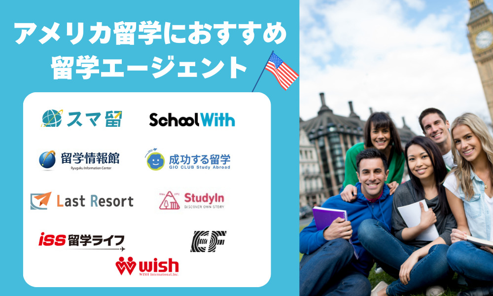 アメリカ留学おすすめの留学エージェント9選