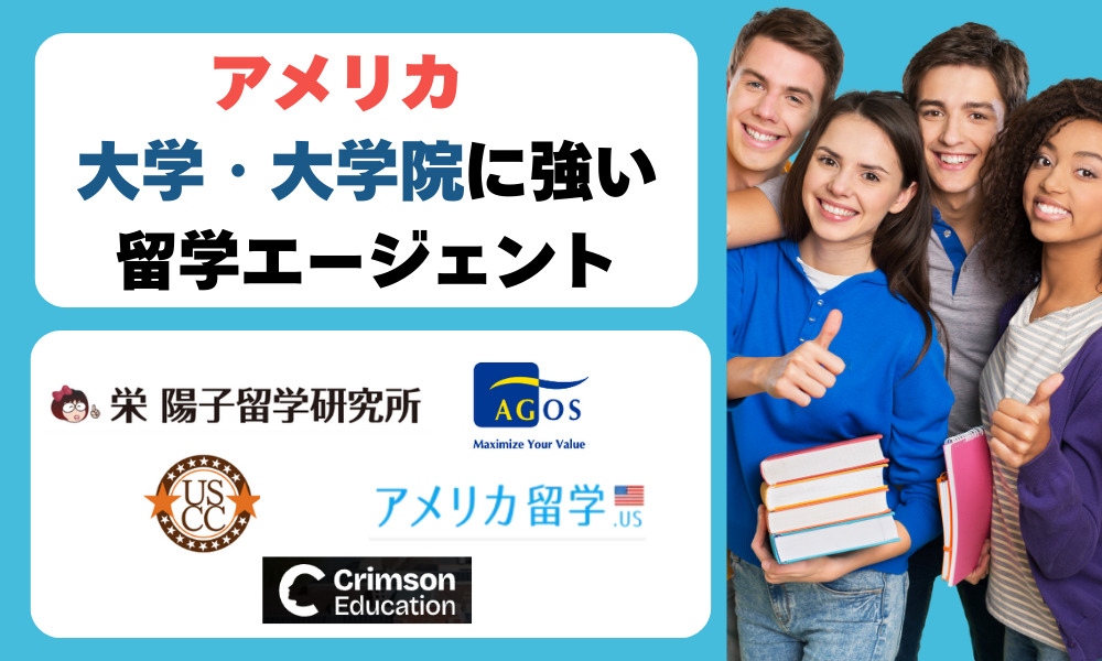 アメリカ大学・大学院に強い留学エージェント