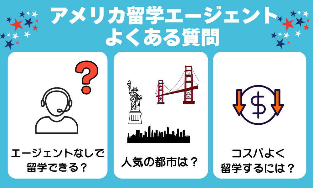 アメリカの留学エージェントに関するよくある質問
