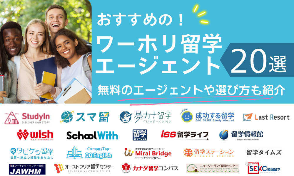 ワーホリ留学エージェント