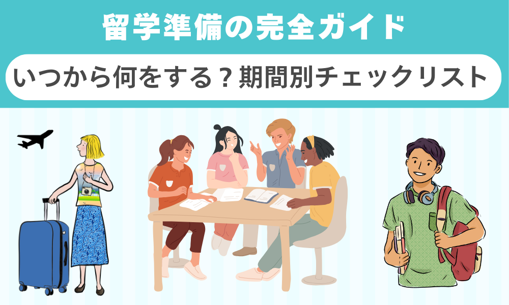 留学準備の完全ガイド｜いつから何をする？期間別チェックリスト