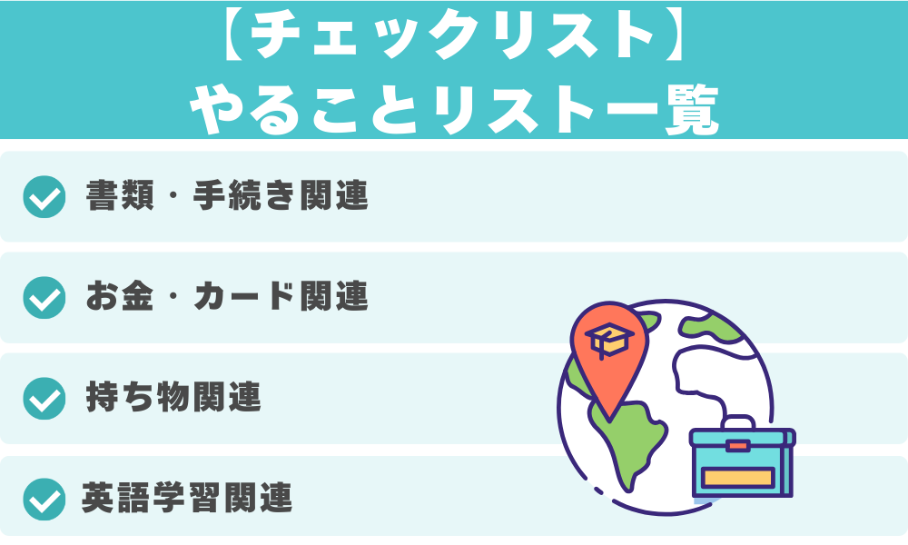 【チェックリスト】やることリスト一覧