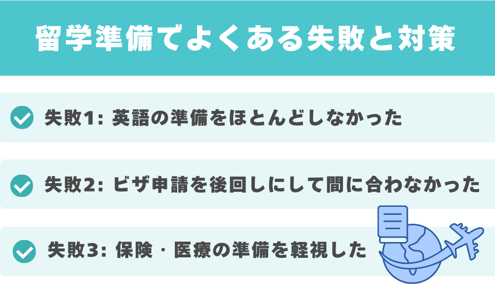 留学準備でよくある失敗と対策