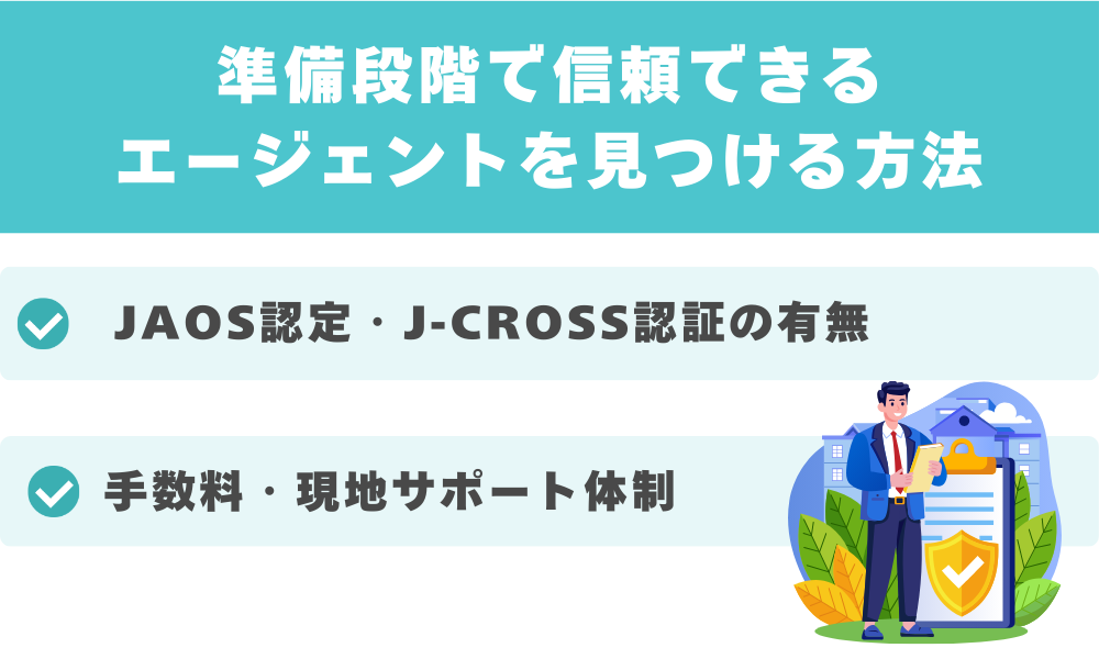 準備段階で信頼できるエージェントを見つける方法