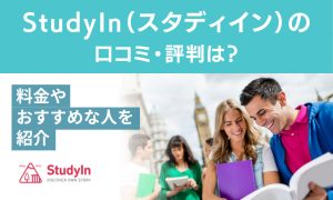 studyin 口コミ