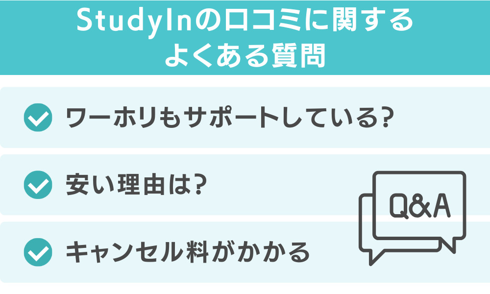 Studyinの口コミに関するよくある質問