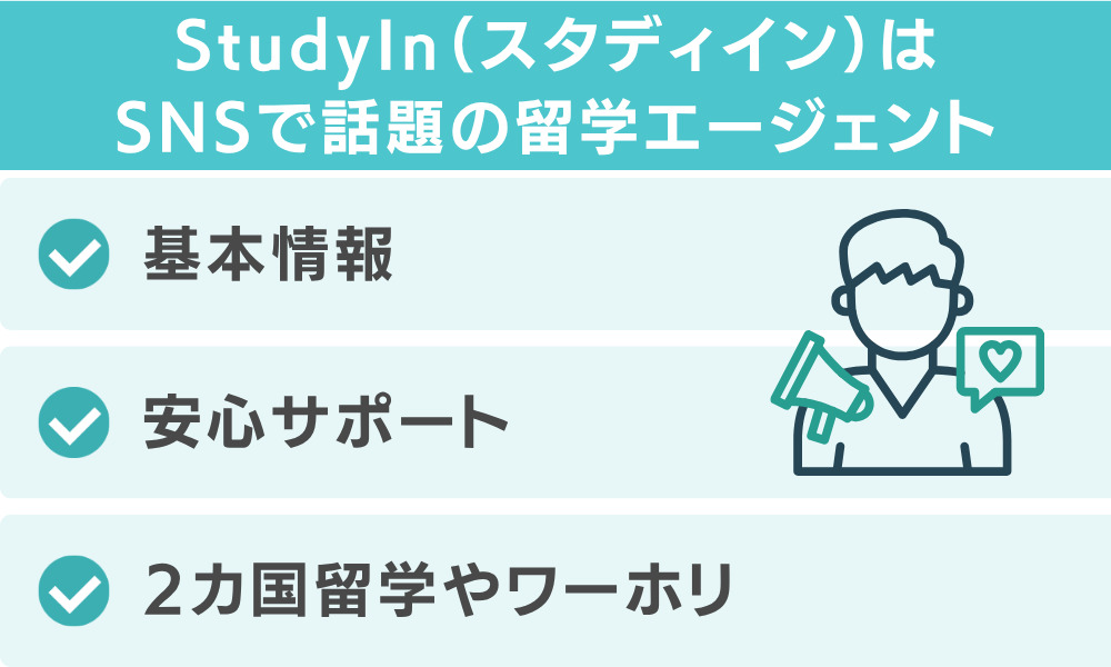 Studyin（スタディイン）はSNSで話題の留学エージェント