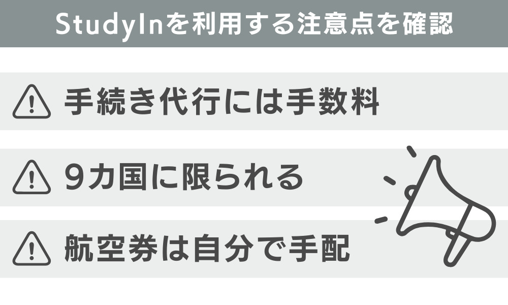 Studyinを利用する注意点を確認