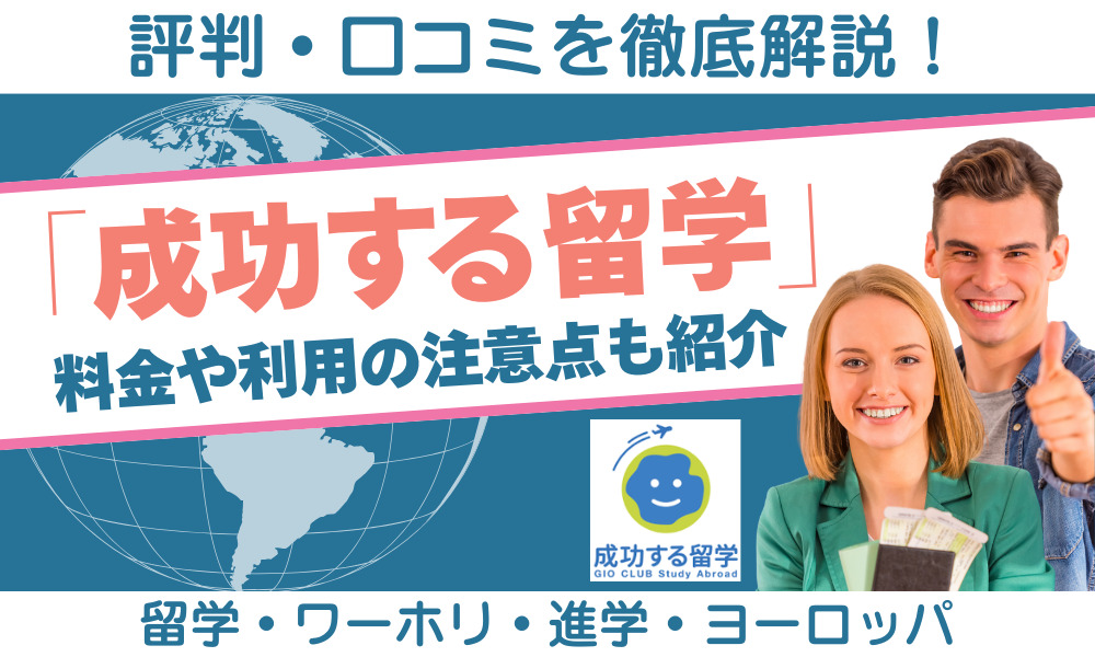 成功する留学 評判