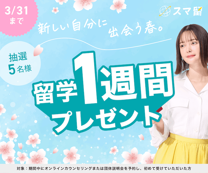 スマ留のキャンペーン