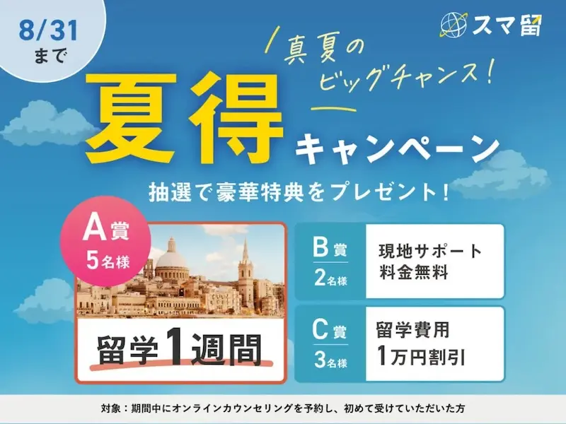 スマ留のキャンペーン