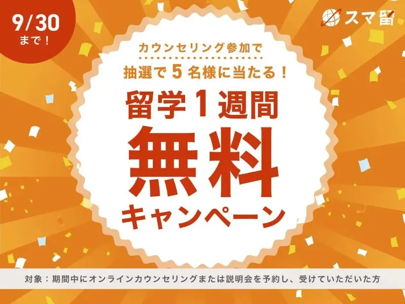 スマ留のキャンペーン