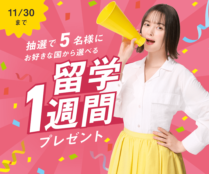 スマ留学キャンペーン