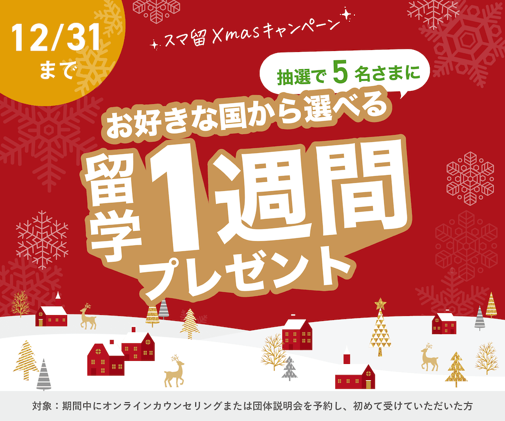 スマ留のキャンペーン