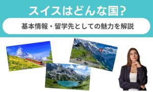 スイスはどんな国？基本情報と魅力を徹底解説【2026年版】