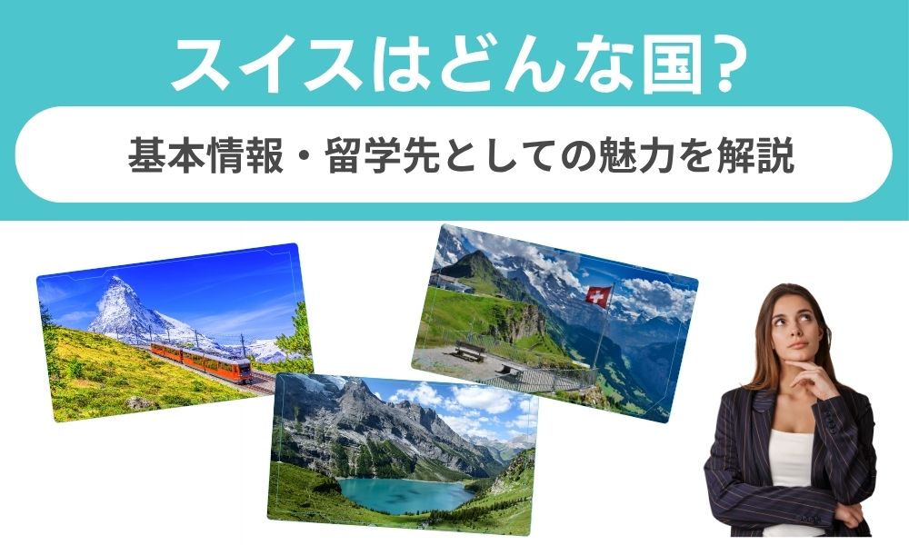 スイスはどんな国?基本情報と魅力を徹底解説【2026年版】