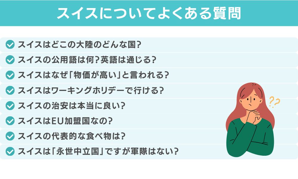スイスに関するよくある質問