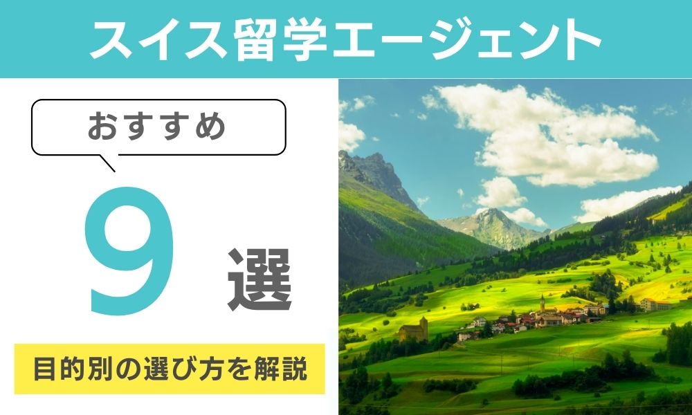 スイス留学エージェントおすすめ9選|目的別の選び方を解説