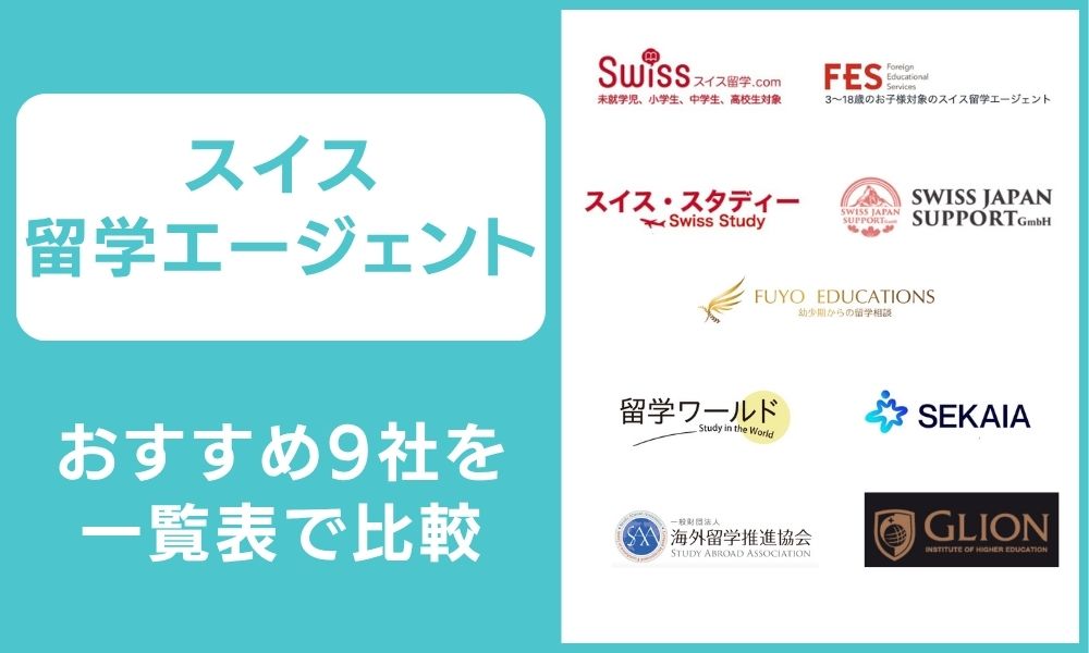 スイス留学エージェント9社を徹底比較【JAOS/J-CROSS認定・現地サポート】