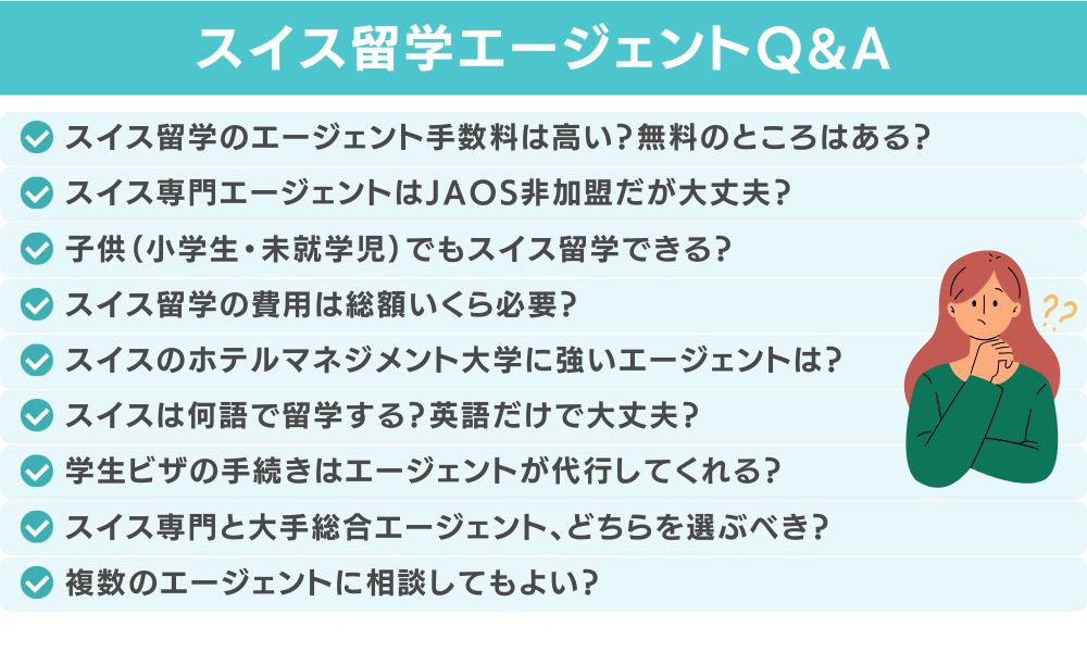 スイス留学エージェントに関するよくある質問(FAQ)
