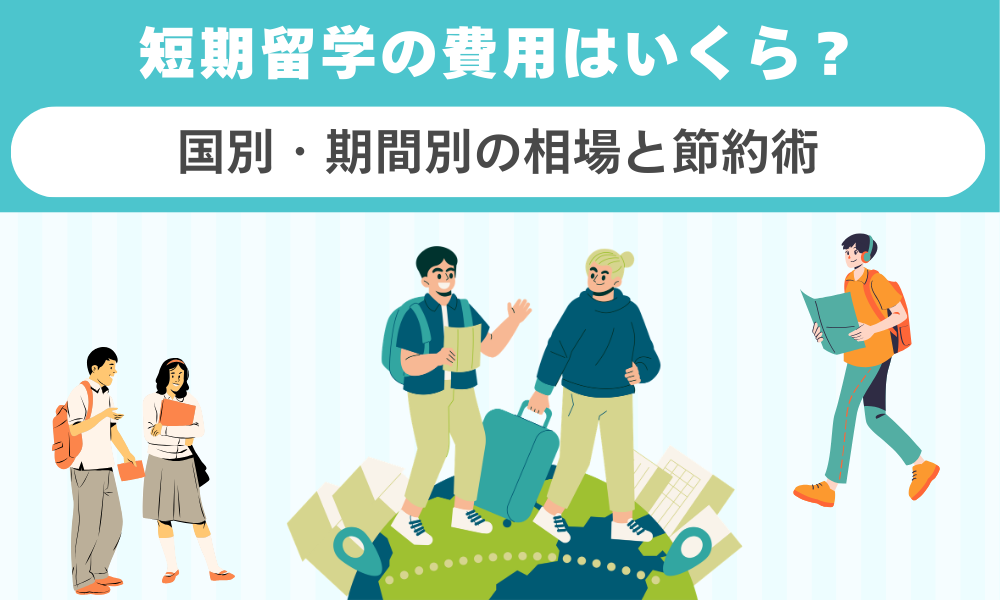短期留学の費用はいくら？国別・期間別の相場と節約術