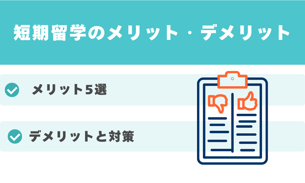 短期留学のメリット・デメリット