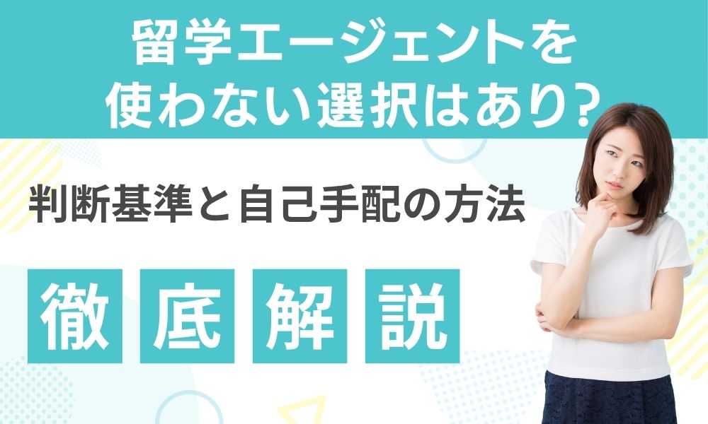 留学エージェント 使わない