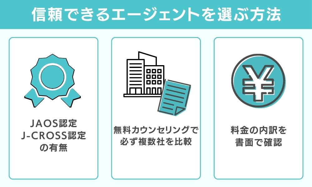 信頼できる留学エージェントの選び方と比較