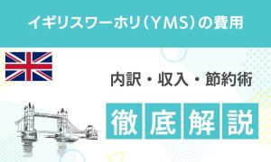 イギリスワーホリの費用はいくら？内訳・収入・節約術を解説