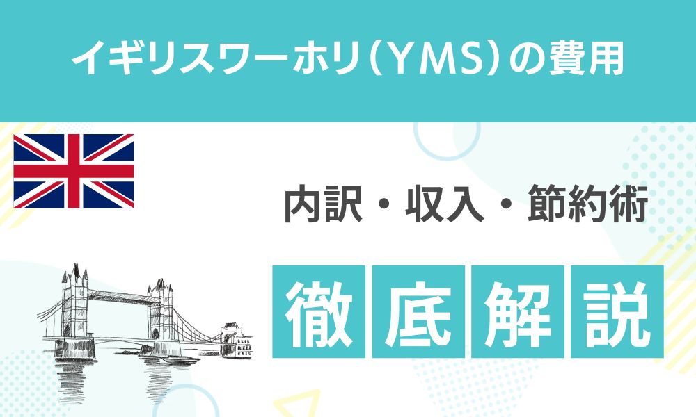 イギリスワーホリの費用はいくら？内訳・収入・節約術を解説