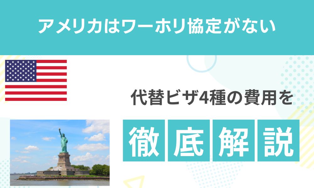 アメリカにワーホリはない！代替ビザ4種の費用を徹底比較