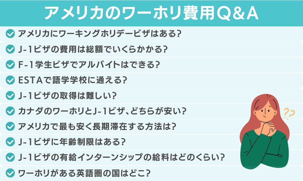 アメリカのワーホリに関してよくある質問