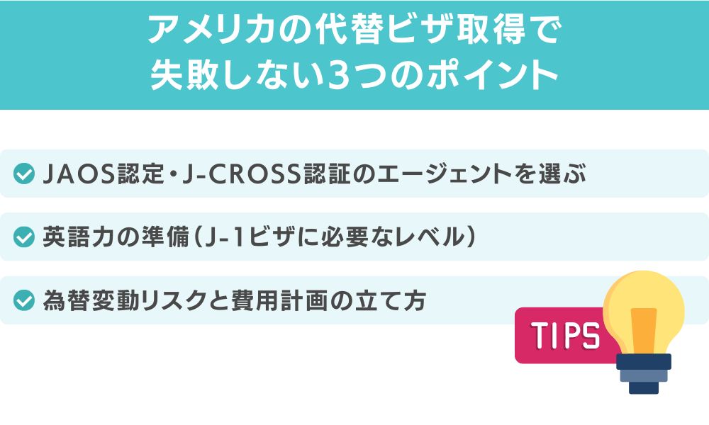 アメリカの代替ビザ取得で失敗しない3つのポイント