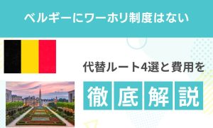 ベルギーにワーホリはない｜代替ルート4選と費用を解説